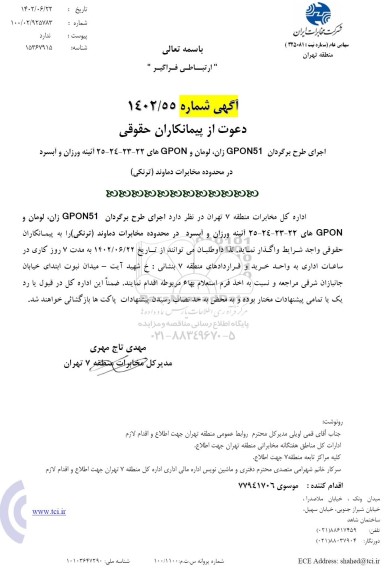 استعلام اجرای طرح برگردان GPON51 زان، لومان و GPON های 22 ...