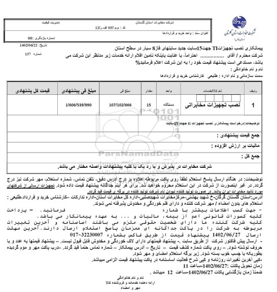 استعلام پیمانکار نصب تجهیزات TI جهت 15 سایت جدید سایتهای فاز 8 سیار