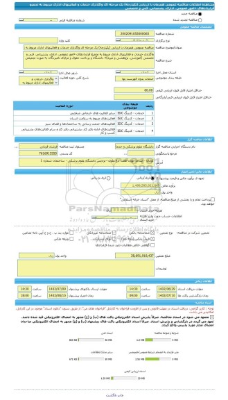 مناقصه، مناقصه عمومی همزمان با ارزیابی (یکپارچه) یک مرحله ای واگذاری خدمات و فعالیتهای اداری مربوط به تجمیع قراردادهای «امور عمومی، اداری، پشتیبانی، فنی و تخصصی