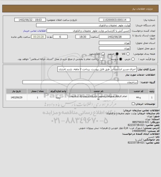 استعلام اجرای مسیر اتشنشانی طبق فایل پیوست. پرداخت 2 ماهه. بازدید اجباری