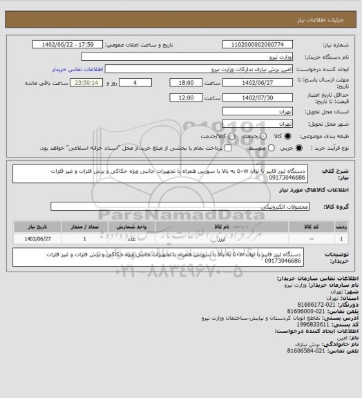 استعلام دستگاه لیزر فایبر با توان ۵۰w به بالا با سورس همراه با تجهیزات جانبی ویژه حکاکی و برش فلزات و غیر فلزات 09173046686