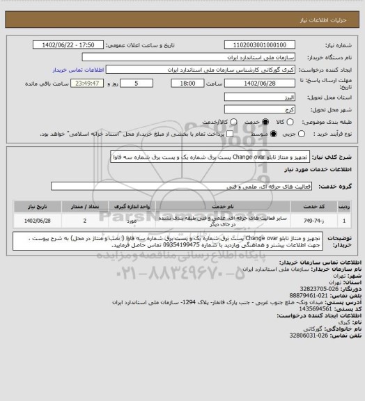 استعلام تجهیز و منتاژ تابلو Change ovar  پست برق شماره  یک و پست برق شماره سه فاوا