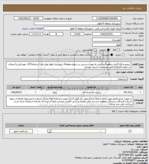 استعلام ترمیم و لکه گیری سطوح آسفالتی به صورت دستی در سطح منطقه4 شهرداری اهواز نوبت اول (سامانه137، تهیه قیر و آسفالت بر عهده کارفرما) طبق مشخصات اسناد پیوست