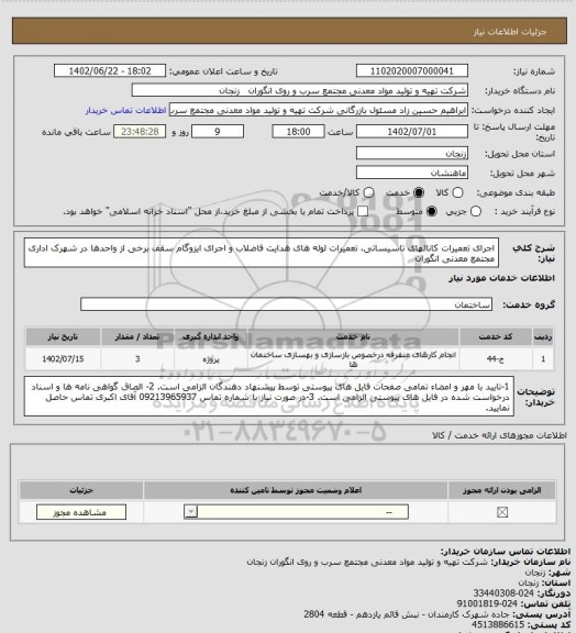 استعلام اجرای تعمیرات کانالهای تاسیساتی، تعمیرات لوله های هدایت فاضلاب و اجرای ایزوگام سقف برخی از واحدها در شهرک اداری مجتمع معدنی انگوران