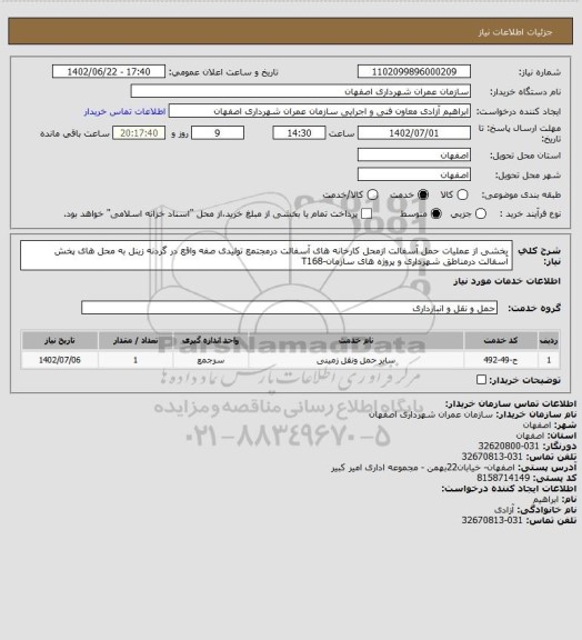 استعلام بخشی از عملیات حمل آسفالت ازمحل کارخانه های آسفالت درمجتمع تولیدی صفه واقع در گردنه زینل به محل های پخش آسفالت درمناطق شهرداری و پروژه های سازمان-T168