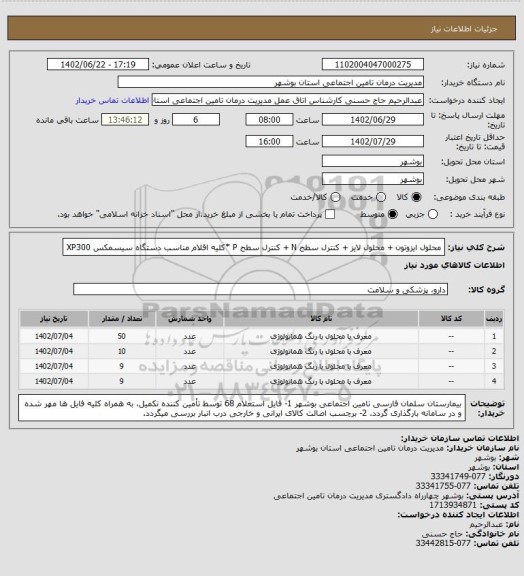 استعلام محلول ایزوتون + محلول لایز + کنترل سطح N + کنترل سطح P
*کلیه اقلام مناسب دستگاه سیسمکس XP300