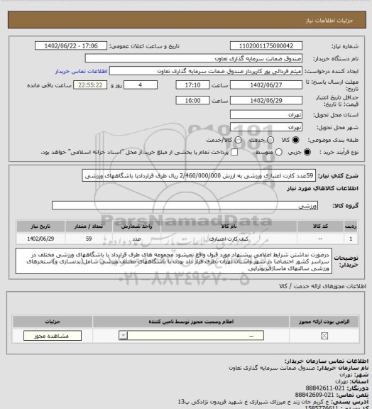 استعلام 59عدد کارت اعتباری ورزشی به ارزش 2/460/000/000 ریال  طرف قراردادبا باشگاههای ورزشی