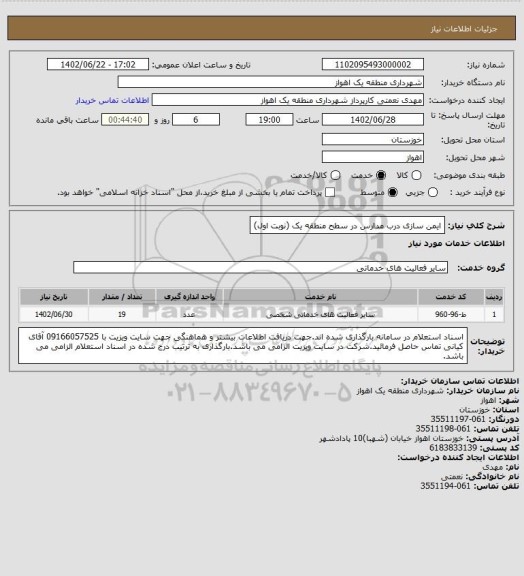 استعلام ایمن سازی درب مدارس در سطح منطقه یک (نوبت اول)