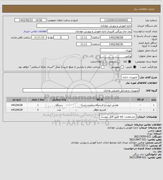 استعلام تجهیزات اداری