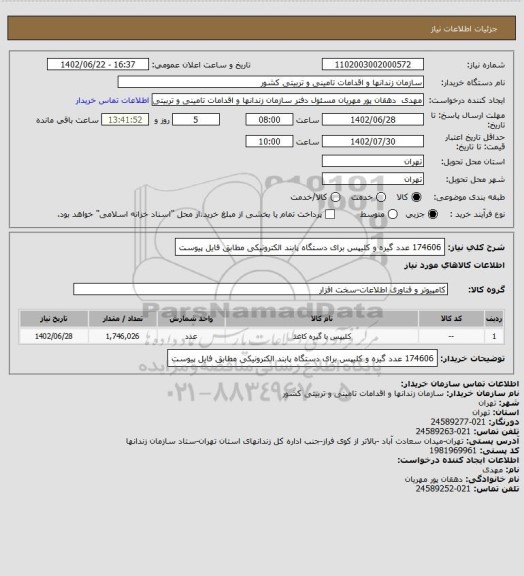 استعلام 174606 عدد گیره و کلیپس برای دستگاه پابند الکترونیکی مطابق فایل پیوست