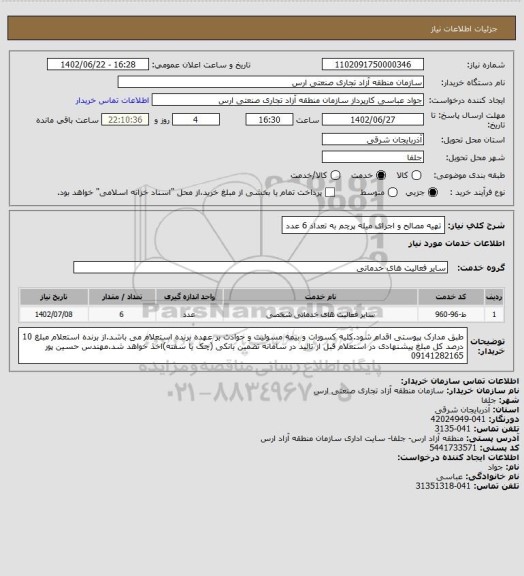 استعلام تهیه مصالح و اجرای میله پرچم به تعداد 6 عدد