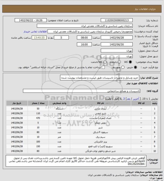 استعلام خرید وسایل و تجهیزات تاسیسات طبق لیست و مشخصات پیوست شده