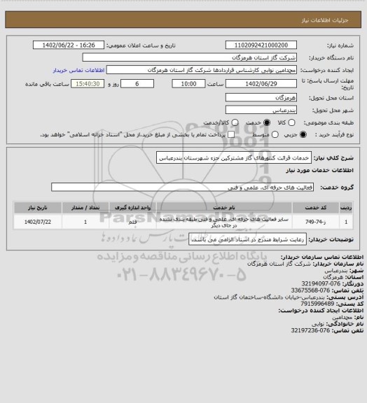 استعلام خدمات قرائت کنتورهای گاز مشترکین جزء شهرستان بندرعباس