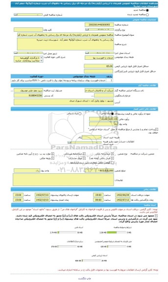 مناقصه، مناقصه عمومی همزمان با ارزیابی (یکپارچه) یک مرحله ای برق رسانی به چاههای آب شرب شماره 2و3و4 جعفر آباد  شهرستان تربت حیدریه
