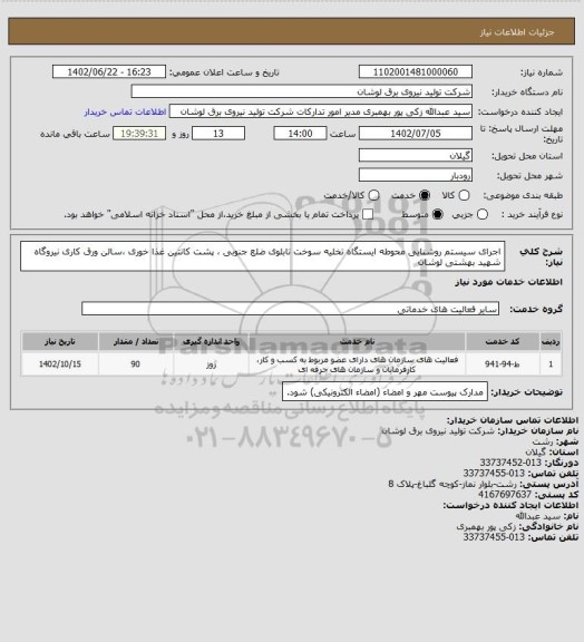 استعلام اجرای سیستم روشنایی محوطه ایستگاه تخلیه سوخت تابلوی ضلع جنوبی ، پشت کانتین غذا خوری ،سالن ورق کاری نیروگاه شهید بهشتی لوشان