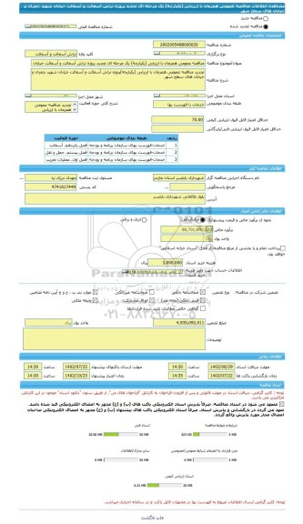مناقصه، مناقصه عمومی همزمان با ارزیابی (یکپارچه) یک مرحله ای تجدید پروژه تراش آسفالت و آسفالت خیابان شهید چمران و خیابان های سطح شهر