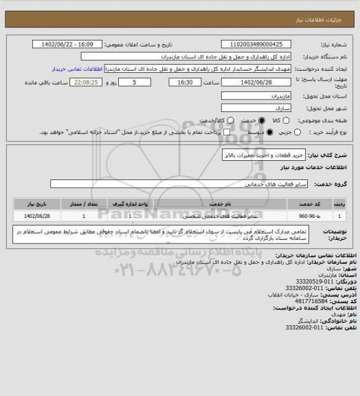استعلام خرید قطعات و اجرت تعمیرات بالابر