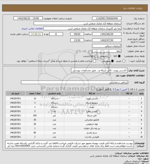 استعلام اکسس پوینت ،کابل شبکه و... طبق مشخصات پیوستی