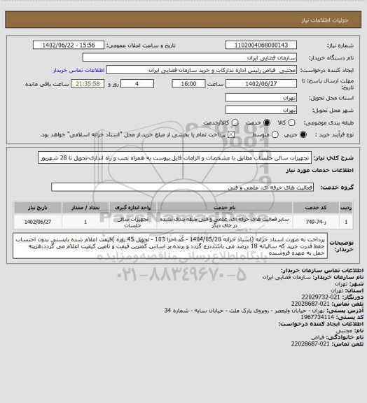 استعلام تجهیزات سالن جلسات مطابق با مشخصات و الزامات فایل پیوست به همراه نصب و راه اندازی-تحویل تا 28 شهریور
