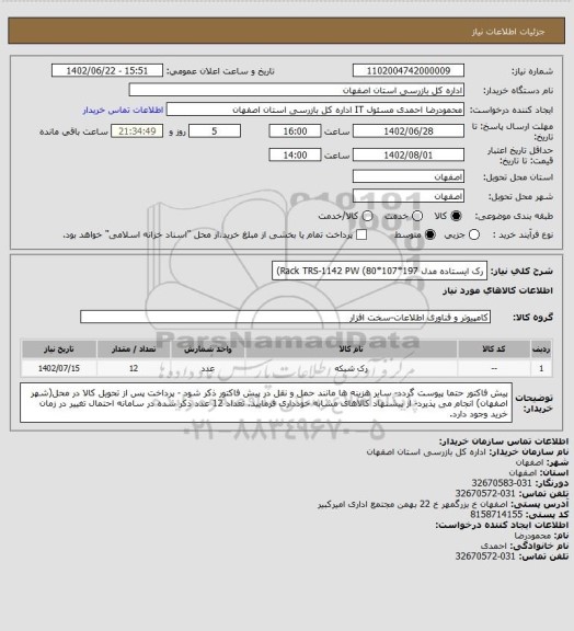 استعلام رک ایستاده مدل Rack TRS-1142 PW (80*107*197)