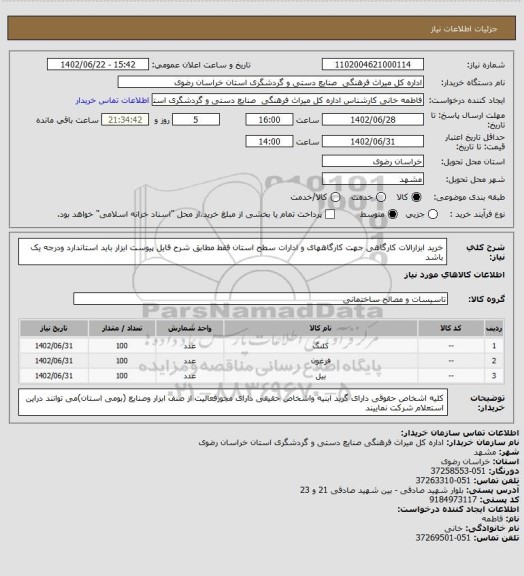 استعلام خرید ابزارالات کارگاهی جهت کارگاههای و ادارات سطح استان فقط مطابق شرح فایل پیوست ابزار باید استاندارد ودرجه یک باشد