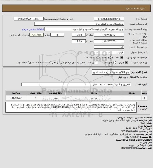 استعلام پاور آنالایزر ترجیها از برند مشهد تدبیر