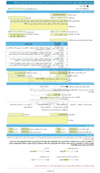 مناقصه، مناقصه عمومی یک مرحله ای تهیه مصالح و اجرای خط کشی طولی  وعابر پیاده معابر سطح شهر سال 1402