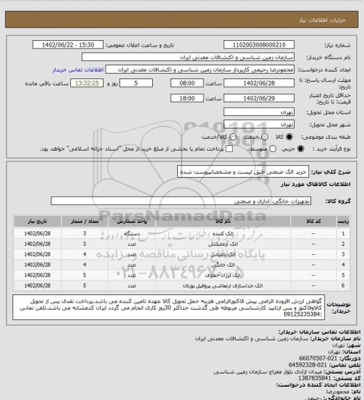 استعلام خرید الک صنعتی طبق لیست و مشخصاتپیوست شده