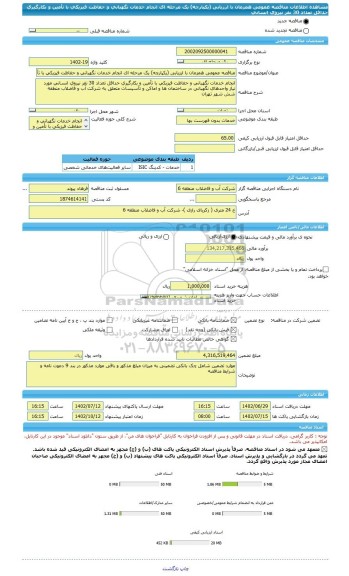 مناقصه، مناقصه عمومی همزمان با ارزیابی (یکپارچه) یک مرحله ای انجام خدمات نگهبانی و حفاظت فیزیکی با تأمین و بکارگیری حداقل تعداد 30 نفر نیروی انسانی