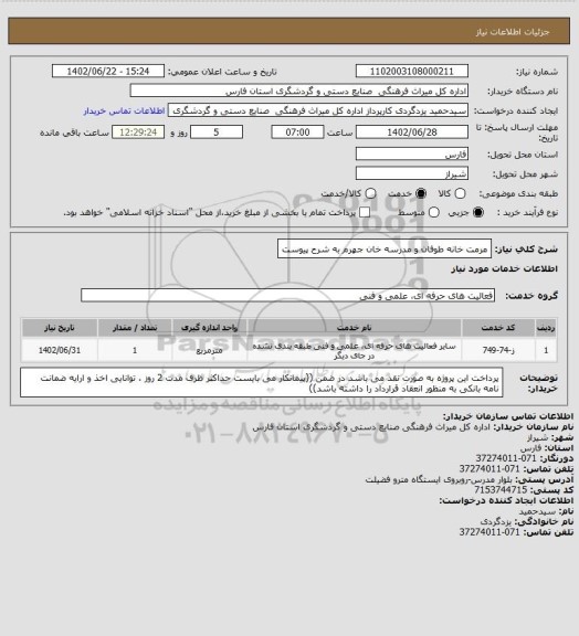 استعلام مرمت خانه طوفان و مدرسه خان جهرم به شرح پیوست