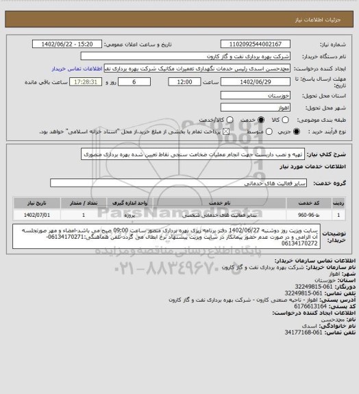 استعلام تهیه و نصب داربست جهت انجام عملیات ضخامت سنجی نقاط تعیین شده بهره برداری منصوری