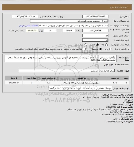 استعلام واگذاری پشتیبانی یک ساله و نگهداری شبکه اداره کل آموزش و پرورش استان قم / تامین کننده بومی شهر قم باشد/ شماره تماس هماهنگی 32904222