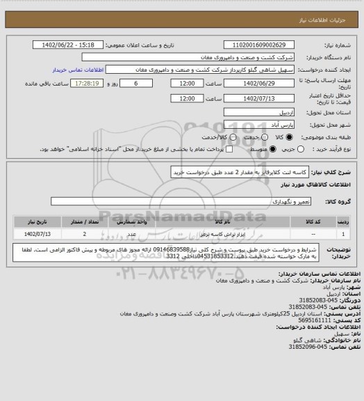استعلام کاسه لنت کلایرفایر به مقدار 2 عدد طبق درخواست خرید