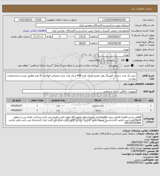 استعلام خرید یک عدد سایبان کمپینگ بغل خودرو مجیک طرح ARB و یک عدد چادر صحرائی اتوماتیک 9 نفره مطابق لیست و مشخصات پیوست
