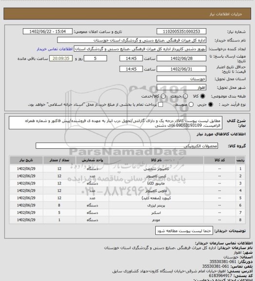 استعلام مطابق لیست پیوست کالای درجه یک و دارای گارانتی/تحویل درب انبار به عهده ی فروشنده/پیش فاکتور و شماره همراه الزامیست. 09163193109 آقای دشتی