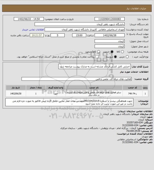 استعلام اجرایی کابل کشی ایرانکد مشابه است به مدارک پیوست مراجعه شود
