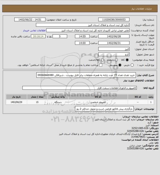 استعلام خرید نقدی تعداد 15 عدد رایانه به همراه متعلقات برابر فایل پیوست . شیرافکن 09360664080
