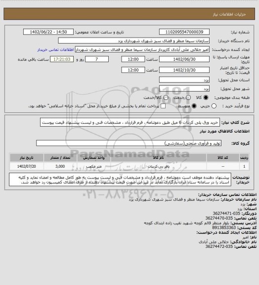 استعلام خرید ورق پلی کربنات 6 میل طبق دعوتنامه ، فرم قرارداد ، مشخصات فنی و لیست پیشنهاد قیمت پیوست
