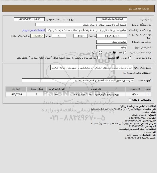استعلام انجام عملیات نصب و نوسازی  انشعاب آب مشترکین در شهرستان طرقبه شاندیز