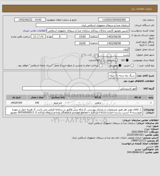 استعلام سنگ نما درجه یک ابیانه