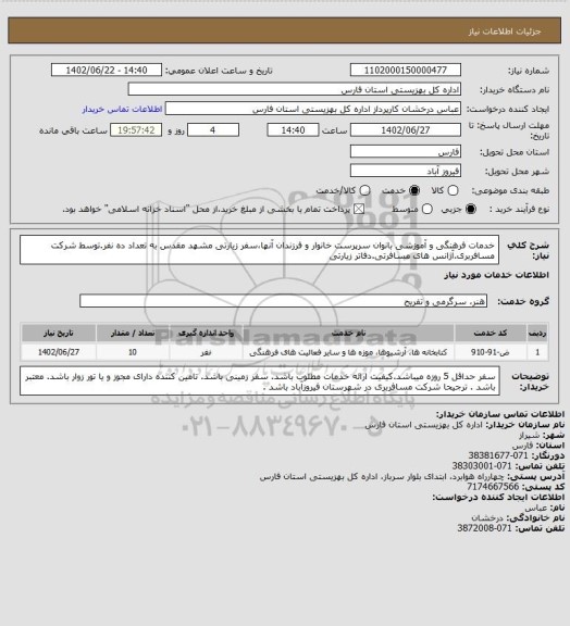 استعلام خدمات فرهنگی و آموزشی بانوان سرپرست خانوار و فرزندان آنها،سفر زیارتی مشهد مقدس به تعداد ده نفر.توسط شرکت مسافربری.آژانس های مسافرتی.دفاتر زیارتی