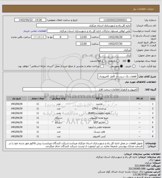 استعلام قطعات یک سیستم کامل کامپیوتری