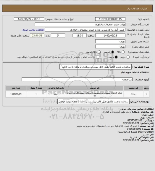 استعلام ساخت و نصب کلکتور طبق فایل پیوست. پرداخت 2 ماهه.بازدید الزامی
