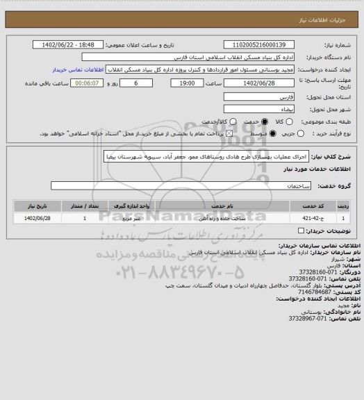 استعلام اجرای عملیات بهسازی طرح هادی روستاهای ممو، جعفر آباد، سیبویه شهرستان بیضا