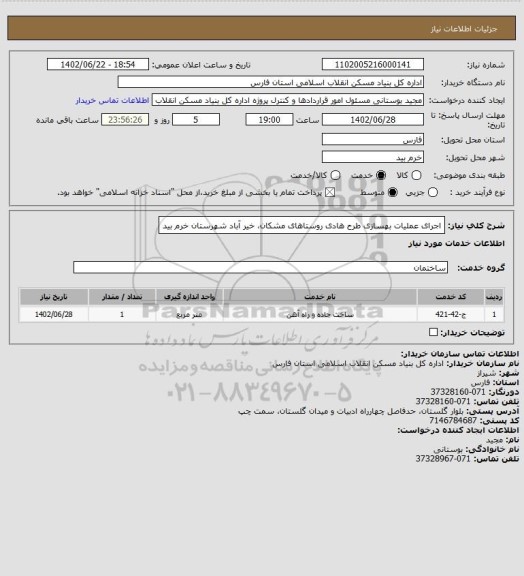استعلام اجرای عملیات بهسازی طرح هادی روستاهای مشکان، خیر آباد شهرستان خرم بید