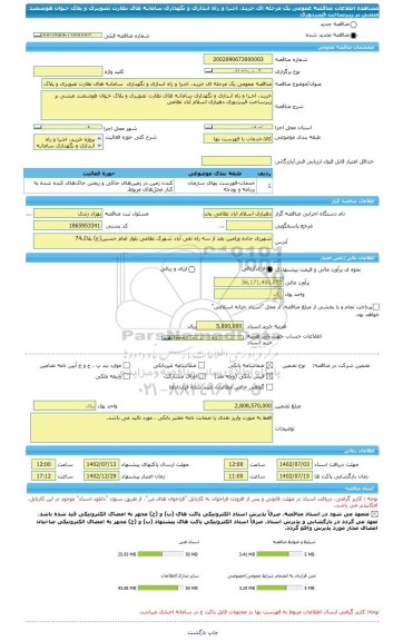 مناقصه، مناقصه عمومی یک مرحله ای خریـد، اجـرا و راه انـدازی و نگهداری  سامانـه های نظارت تصویـری و پلاک خـوان هوشمنـد  مبتنـی بر زیـرساخت فیبـرنـوری