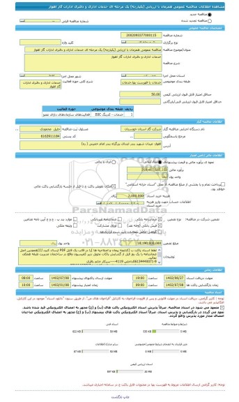 مناقصه، مناقصه عمومی همزمان با ارزیابی (یکپارچه) یک مرحله ای خدمات اداری و دفتری ادارات گاز اهواز