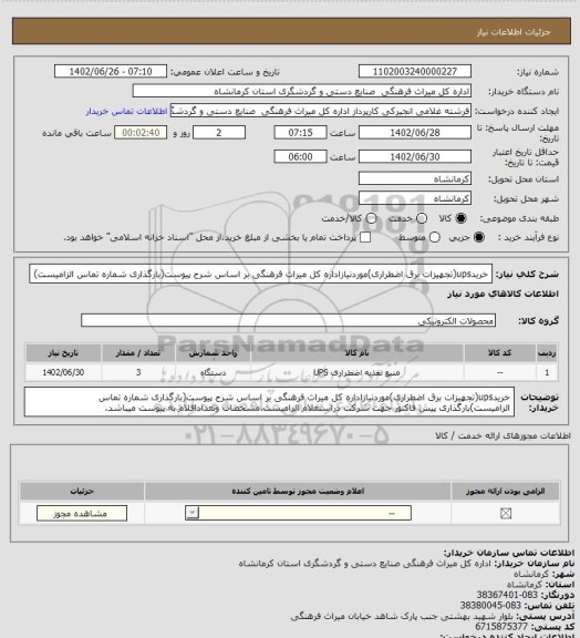 استعلام خریدups(تجهیزات برق اضطراری)موردنیاز، سامانه تدارکات الکترونیکی دولت