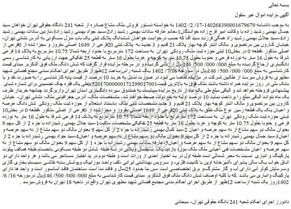 مزایده فروش ملک به پلاک ثبتی 20فرعی از 1649 اصلی مفروز و مجزا شده از 0فرعی از اصلی