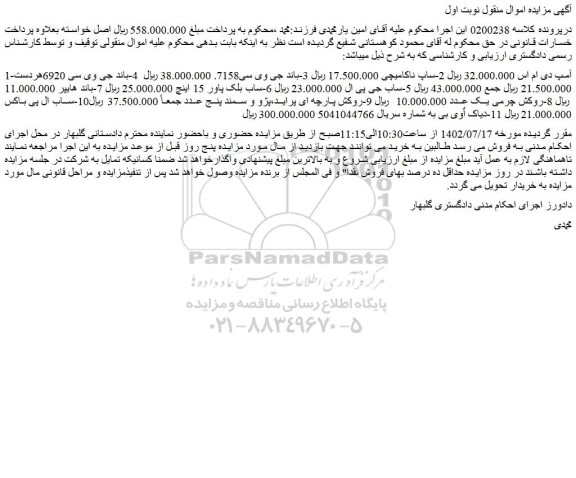مزایده فروش آمپ دی ام اس و...